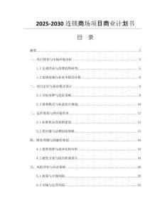 2025-2030連鎖商場項(xiàng)目商業(yè)計(jì)劃書