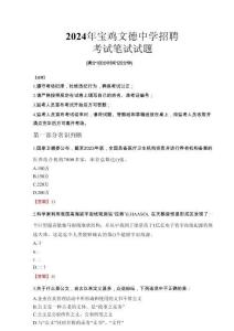 2024年寶雞文德中學(xué)招聘真題