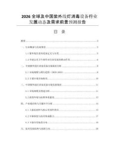 2026全球及中國紫外線燈消毒設備行業(yè)發(fā)展動態(tài)及需求前景預測報告
