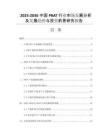 2025-2030中國PBAT行業(yè)市場發(fā)展分析及發(fā)展趨勢與投資前景研究報告