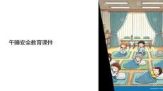 午睡安全教育課件圖片