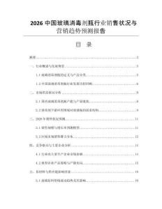 2026中國(guó)玻璃消毒劑瓶行業(yè)銷(xiāo)售狀況與營(yíng)銷(xiāo)趨勢(shì)預(yù)測(cè)報(bào)告