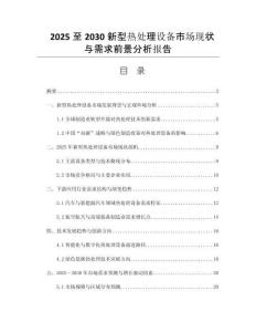 2025至2030新型熱處理設備市場現(xiàn)狀與需求前景分析報告