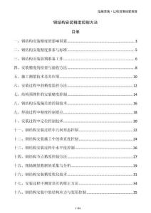 钢结构安装精度控制方法