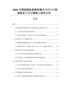 2026中國硫酸氨基葡萄糖片劑行業(yè)創(chuàng)新策略及營銷規(guī)模建議研究報告