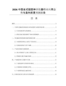 2026中國(guó)坐式腿屈伸訓(xùn)練器行業(yè)應(yīng)用態(tài)勢(shì)與盈利前景預(yù)測(cè)報(bào)告
