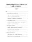2025-2030中國家電行業(yè)深度調研及投資前景預測研究報告