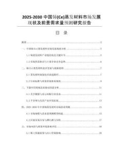 2025-2030中國鈰(Ce)蒸發(fā)材料市場(chǎng)發(fā)展現(xiàn)狀及前景需求量預(yù)測(cè)研究報(bào)告