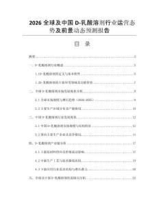 2026全球及中國D-乳酸溶劑行業(yè)運營態(tài)勢及前景動態(tài)預測報告