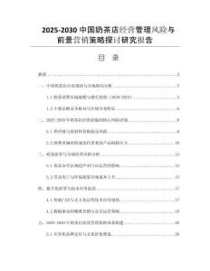 2025-2030中國(guó)奶茶店經(jīng)營(yíng)管理風(fēng)險(xiǎn)與前景營(yíng)銷(xiāo)策略探討研究報(bào)告