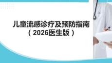 兒童流感診療及預防指南（2026醫生版）