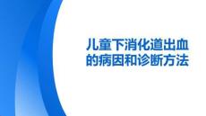 兒童下消化道出血的病因和診斷方法