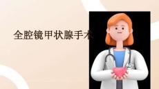 全腔鏡甲狀腺手術