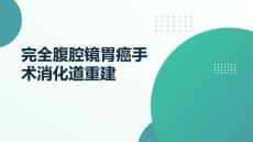 完全腹腔鏡胃癌手術(shù)消化道重建