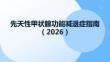 先天性甲狀腺功能減退癥指南（2026）