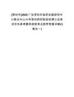 [深圳市]2025廣東深圳市政府發(fā)展研究中心聯(lián)合中山大學(xué)深圳研究院招收博士后筆試歷年參考題庫典型考點附帶答案詳解(3卷合一)