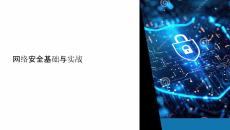 網(wǎng)絡(luò)安全課件劉磊