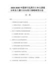2025-2030中國(guó)拼圖玩具行業(yè)市場(chǎng)深度分析及發(fā)展預(yù)測(cè)與投資策略研究報(bào)告