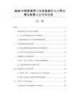 2026中國(guó)家禽用馬立克疫苗行業(yè)應(yīng)用規(guī)模與前景動(dòng)態(tài)預(yù)測(cè)報(bào)告