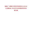 2025廣東肇慶市國資系統(tǒng)國有企業(yè)社會化招聘60人筆試歷年參考題庫附帶答案詳解
