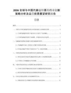 2026全球與中國(guó)代森錳鋅原藥行業(yè)創(chuàng)新策略分析及運(yùn)營(yíng)前景展望研究報(bào)告