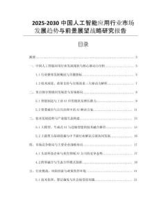 2025-2030中國(guó)人工智能應(yīng)用行業(yè)市場(chǎng)發(fā)展趨勢(shì)與前景展望戰(zhàn)略研究報(bào)告