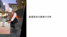 街道安全隱患排查課件