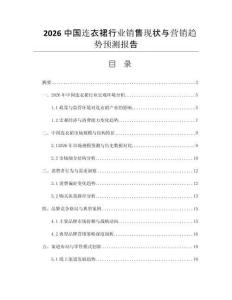 2026中國連衣裙行業(yè)銷售現(xiàn)狀與營銷趨勢預(yù)測報告
