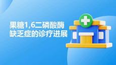 果糖16二磷酸酶缺乏癥的診療進(jìn)展