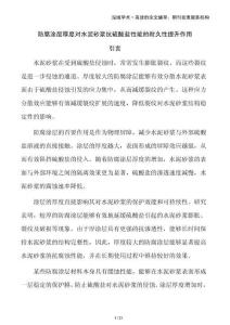 防腐涂層厚度對水泥砂漿抗硫酸鹽性能的耐久性提升作用