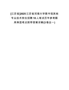 [江蘇省]2025江蘇省河海大學(xué)圖書館其他專業(yè)技術(shù)崗位招聘10人筆試歷年參考題庫(kù)典型考點(diǎn)附帶答案詳解(3卷合一)