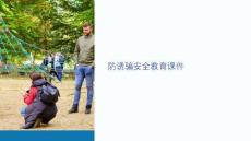 防誘騙安全教育課件