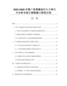 2025-2030中國產(chǎn)后保健品行業(yè)競爭優(yōu)勢分析與投資策略建議研究報(bào)告