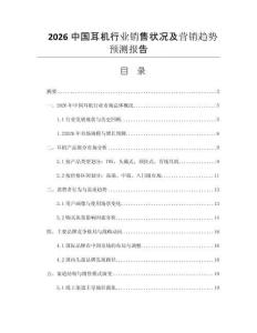 2026中國耳機行業(yè)銷售狀況及營銷趨勢預測報告
