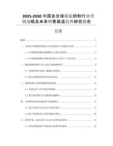 2025-2030中國及全球駱駝奶粉行業(yè)營銷戰(zhàn)略及未來銷售渠道趨勢研究報告