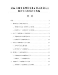 2026全球及中國維生素P行業(yè)盈利動態(tài)及營銷趨勢預(yù)測報告版