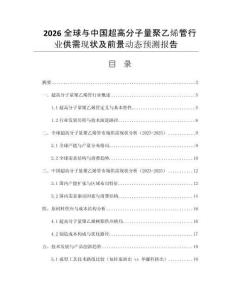 2026全球與中國超高分子量聚乙烯管行業(yè)供需現(xiàn)狀及前景動態(tài)預(yù)測報告