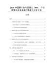 2026中國(guó)蒸壓加氣混凝土（AAC）行業(yè)供需現(xiàn)狀及未來(lái)行情走勢(shì)分析報(bào)告