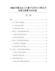 2026中國23-二羥基丁烷行業(yè)應(yīng)用態(tài)勢(shì)與投資前景預(yù)測(cè)報(bào)告