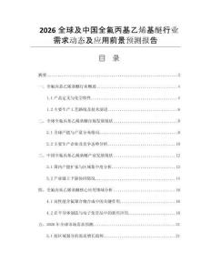 2026全球及中國全氟丙基乙烯基醚行業(yè)需求動態(tài)及應(yīng)用前景預(yù)測報告