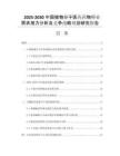 2025-2030中國(guó)植物分子醫(yī)藥藥物行業(yè)需求潛力分析及競(jìng)爭(zhēng)戰(zhàn)略規(guī)劃研究報(bào)告