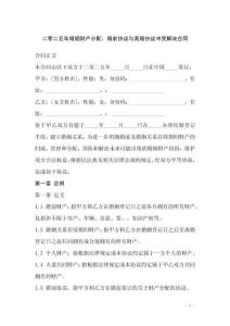 二零二五年婚姻财产分配：婚前协议与离婚协议冲突解决合同