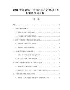 2026中國高鉻不銹鋼行業產銷狀況與盈利前景預測報告