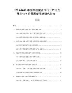 2025-2030中國泰國螯合劑行業(yè)市場發(fā)展趨勢與前景展望戰(zhàn)略研究報告