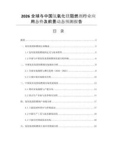 2026全球與中國氫氧化鎂阻燃劑行業(yè)應(yīng)用態(tài)勢及前景動態(tài)預(yù)測報告
