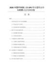 2026中國(guó)手持高爾夫GPS行業(yè)運(yùn)行態(tài)勢(shì)與前景動(dòng)態(tài)預(yù)測(cè)報(bào)告