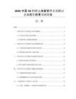 2026中國(guó)3D打印人體器官行業(yè)現(xiàn)狀動(dòng)態(tài)與投資前景預(yù)測(cè)報(bào)告