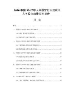 2026中國(guó)3D打印人體器官行業(yè)現(xiàn)狀動(dòng)態(tài)與投資前景預(yù)測(cè)報(bào)告