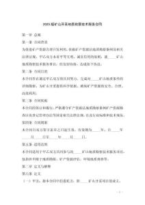 2025版礦山開采地質(zhì)勘察技術(shù)服務(wù)合同