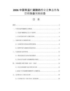 2026中國常溫貯藏酸奶行業(yè)競爭態(tài)勢與營銷效益預(yù)測報(bào)告